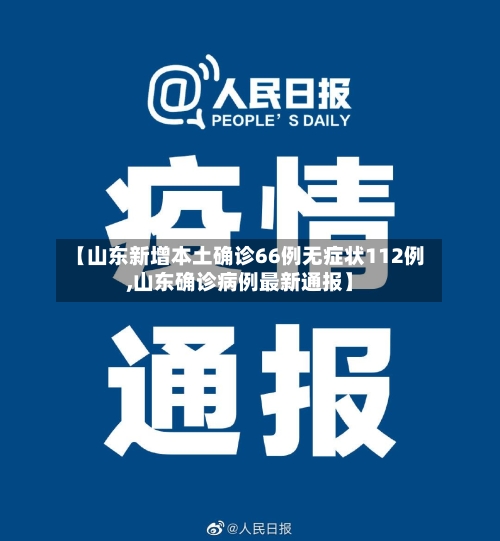 【山东新增本土确诊66例无症状112例,山东确诊病例最新通报】