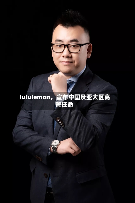 lululemon，宣布中国及亚太区高管任命-第2张图片
