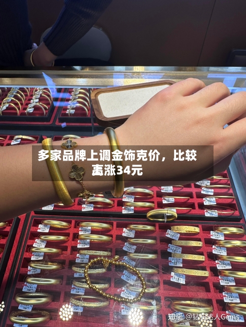 多家品牌上调金饰克价，比较高上涨34元-第3张图片