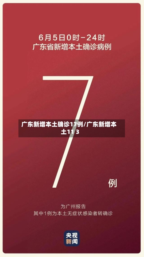 广东新增本土确诊17例/广东新增本土11 3