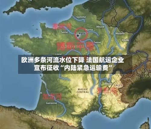 欧洲多条河流水位下降 法国航运企业宣布征收“内陆紧急运输费”-第3张图片
