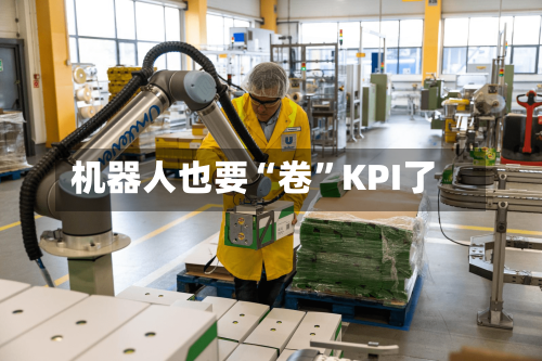 机器人也要“卷	”KPI了-第3张图片