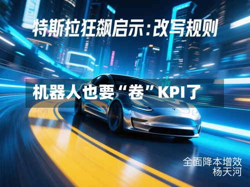 机器人也要“卷”KPI了-第2张图片