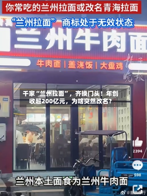 千家“兰州拉面”	，齐换门头！年创收超200亿元，为啥突然改名？-第2张图片