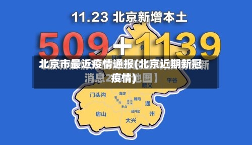 北京市最近疫情通报(北京近期新冠疫情)