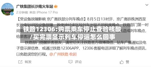 铁路12306:购票乘车停止查验核酸/买完票显示列车停运怎么回事-第3张图片