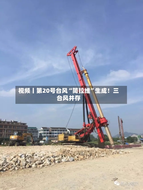 视频丨第20号台风“简拉维”生成！三台风并存-第2张图片
