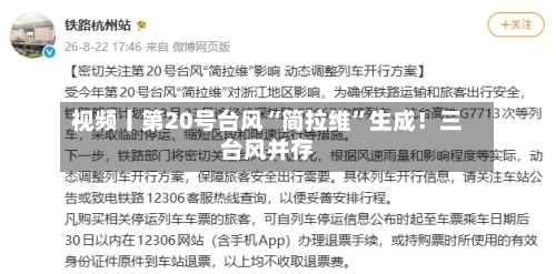 视频丨第20号台风“简拉维	”生成！三台风并存-第3张图片