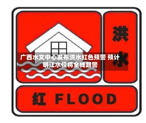 广西水文中心发布洪水红色预警 预计明江水位将全线超警-第3张图片