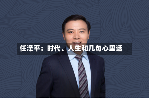 任泽平：时代、人生和几句心里话-第2张图片