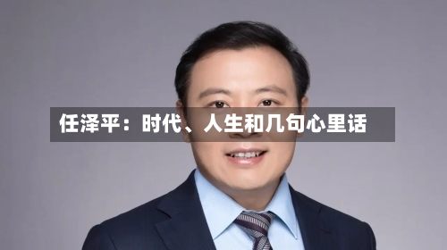 任泽平：时代	、人生和几句心里话-第3张图片