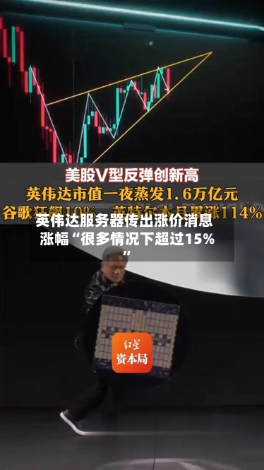 英伟达服务器传出涨价消息 涨幅“很多情况下超过15%	”-第2张图片