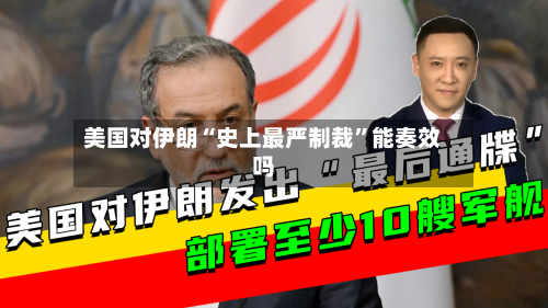美国对伊朗“史上最严制裁”能奏效吗-第3张图片