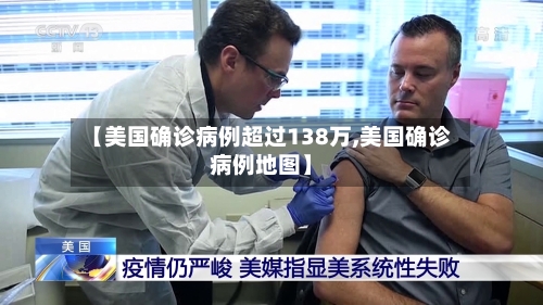 【美国确诊病例超过138万,美国确诊病例地图】-第3张图片