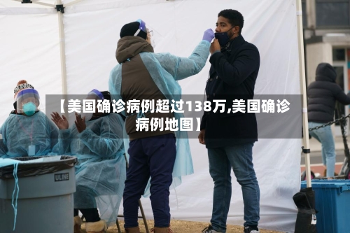 【美国确诊病例超过138万,美国确诊病例地图】-第2张图片
