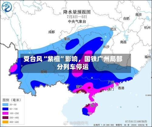受台风“紫檀”影响	，国铁广州局部分列车停运-第2张图片