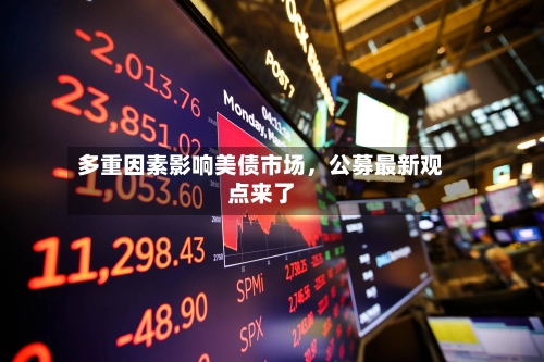 多重因素影响美债市场，公募最新观点来了-第2张图片