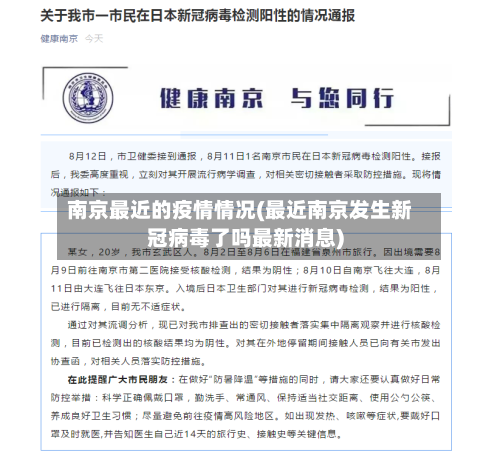 南京最近的疫情情况(最近南京发生新冠病毒了吗最新消息)