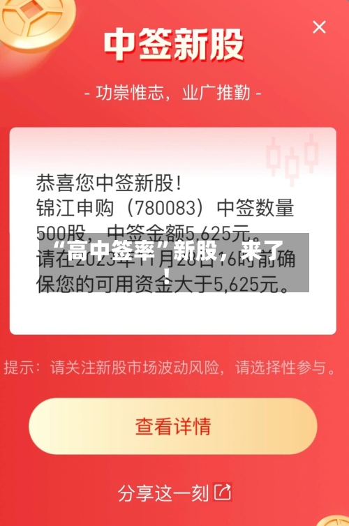 “高中签率”新股，来了！-第2张图片