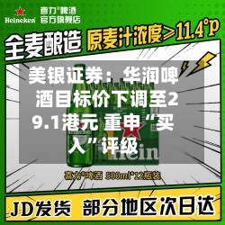 美银证券：华润啤酒目标价下调至29.1港元 重申“买入”评级-第2张图片