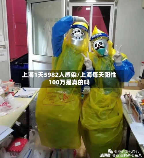 上海1天5982人感染/上海每天阳性100万是真的吗-第2张图片
