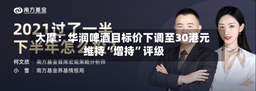 大摩：华润啤酒目标价下调至30港元 维持“增持”评级-第2张图片
