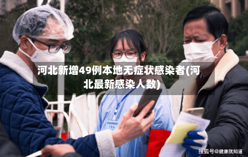 河北新增49例本地无症状感染者(河北最新感染人数)-第2张图片