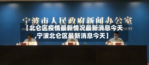 【北仑区疫情最新情况最新消息今天,宁波北仑区最新消息今天】