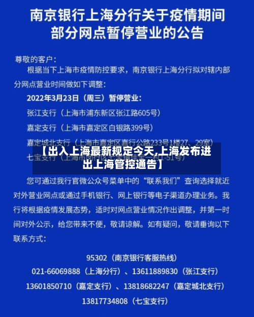 【出入上海最新规定今天,上海发布进出上海管控通告】-第2张图片