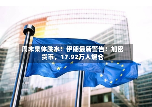周末集体跳水！伊朗最新警告！加密货币，17.92万人爆仓-第2张图片