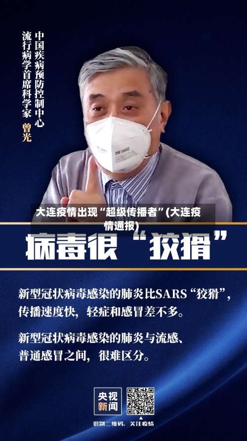 大连疫情出现“超级传播者	”(大连疫情通报)-第2张图片