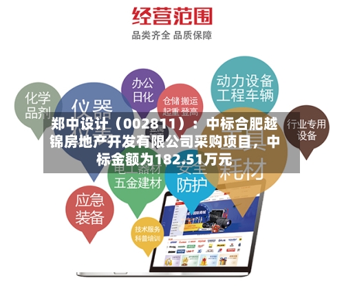 郑中设计（002811）：中标合肥越锦房地产开发有限公司采购项目，中标金额为182.51万元-第2张图片