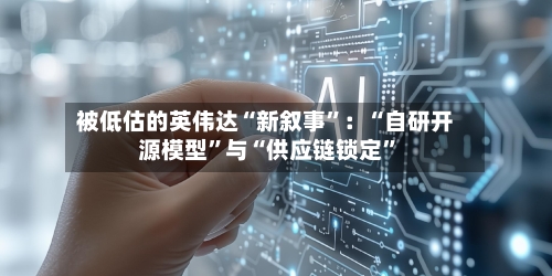 被低估的英伟达“新叙事”：“自研开源模型	”与“供应链锁定”-第3张图片
