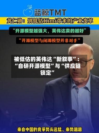 被低估的英伟达“新叙事”：“自研开源模型	”与“供应链锁定”-第2张图片