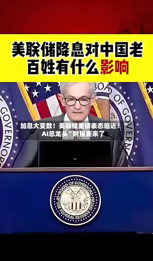 加息大变数！美联储重磅表态临近！“AI总龙头	”财报要来了-第2张图片
