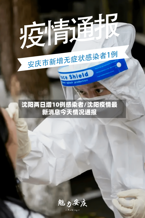 沈阳两日增10例感染者/沈阳疫情最新消息今天情况通报-第3张图片