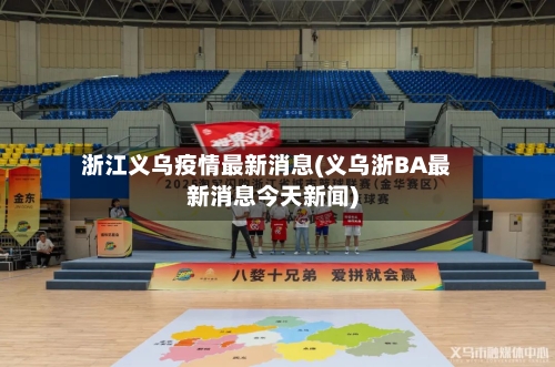 浙江义乌疫情最新消息(义乌浙BA最新消息今天新闻)