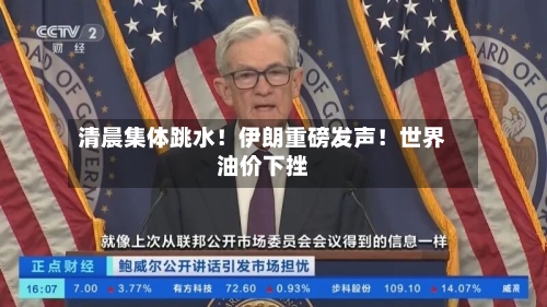 清晨集体跳水！伊朗重磅发声！世界油价下挫-第2张图片