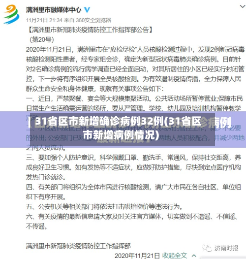 31省区市新增确诊病例32例(31省区市新增病例情况)-第3张图片