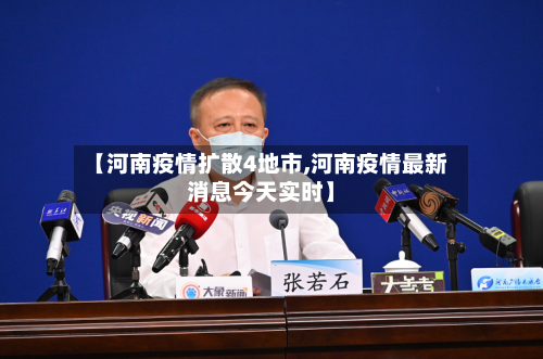 【河南疫情扩散4地市,河南疫情最新消息今天实时】-第2张图片