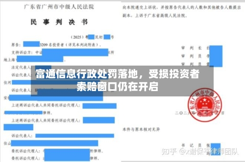 富通信息行政处罚落地	，受损投资者索赔窗口仍在开启-第2张图片