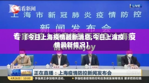 【今日上海疫情最新消息,今日上海疫情最新情况】-第3张图片
