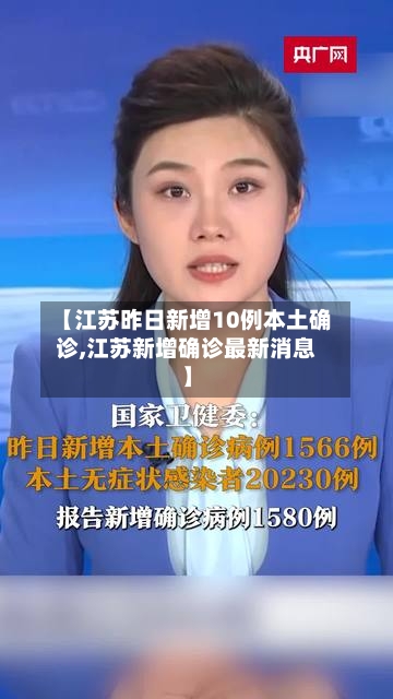 【江苏昨日新增10例本土确诊,江苏新增确诊最新消息】-第2张图片