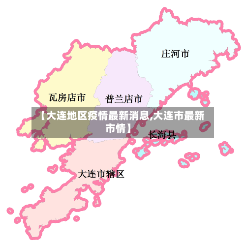 【大连地区疫情最新消息,大连市最新市情】-第3张图片