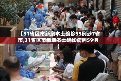 【31省区市新增本土确诊35例涉7省市,31省区市新增本土确诊病例59例】-第2张图片