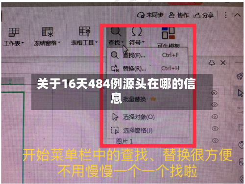 关于16天484例源头在哪的信息-第2张图片