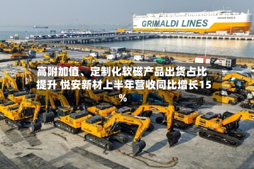 高附加值、定制化软磁产品出货占比提升 悦安新材上半年营收同比增长15%-第3张图片