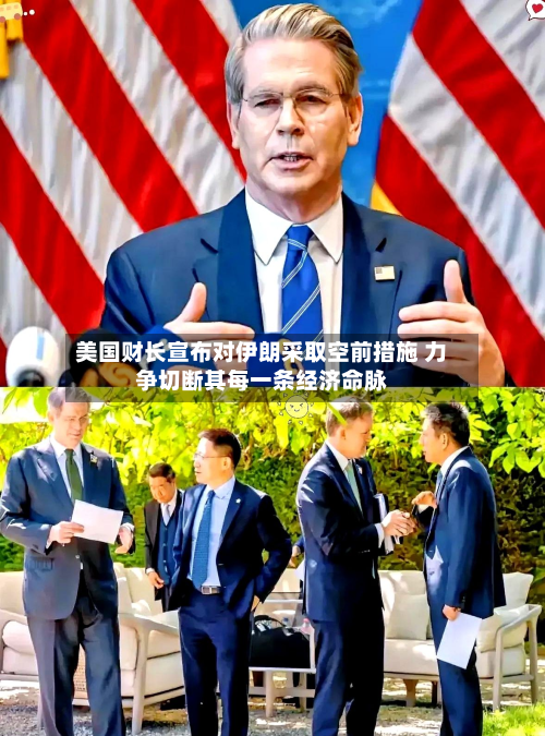 美国财长宣布对伊朗采取空前措施 力争切断其每一条经济命脉