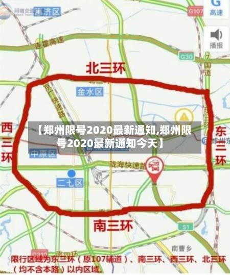 【郑州限号2020最新通知,郑州限号2020最新通知今天】