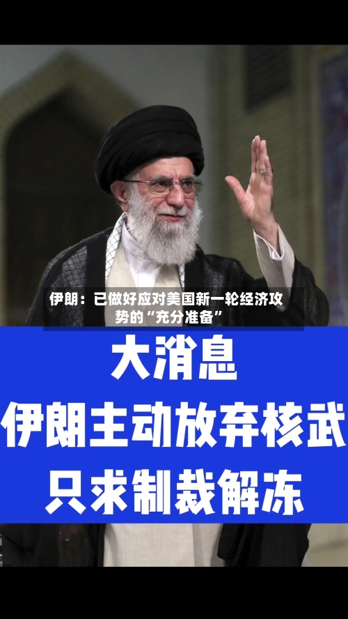 伊朗：已做好应对美国新一轮经济攻势的“充分准备”-第2张图片